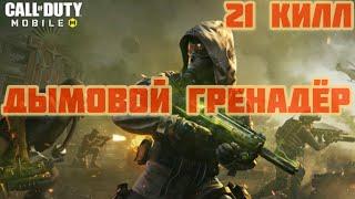 Дымовой гренадёр - проверка на ИМБУ в Королевской Битве Call of Duty Mobile