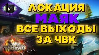 ESCAPE FROM TARKOV | ВСЕ ВЫХОДЫ ИЗ ЛОКАЦИИ МАЯК