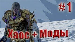 Total War: WARHAMMER. Прохождение за Хаос. Steel Faith Overhaul + Моды. Легенда. # 1