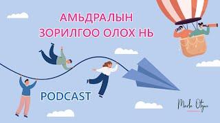 Амьдралын Зорилгоо Олох нь /Finding your life purpose/