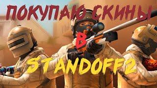 Standoff2 Закупаюсь и прочее. Обзор на инвентарь.