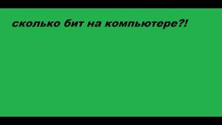 Как узнать сколько бит на компьютере.