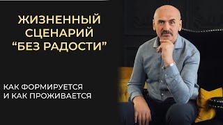 Жизненный сценарий "Без радости". Как формируется и как его изменить.