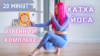 Хатха Йога Утренний Комплекс