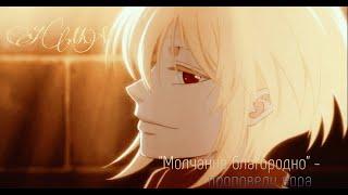 AMV | "Молчание благородно" - проповеди вора | Yuukoku no Moriarty