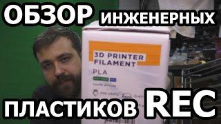 Инженерные пластики для 3D печати от REC / пластик для 3d принтера