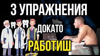 3 Упражнения по време на РАБОТА - Как да не сме сковани в работен ден