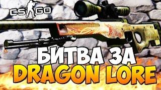 БИТВА ЗА DRAGON LORE - БЕШЕНЫЕ СТАВКИ (CS:GO)