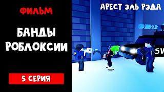 Арест Эль Рэда. ФИЛЬМ "Банды Роблоксии" 5 серия | Jailbreak roblox | Криминальный сериал роблокс.