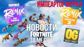 НОВОСТИ FORTNITE ЗА МЕСЯЦ | 6 ГЛАВА | ФИНАЛЬНЫЙ ИВЕНТ ГЛАВЫ | И ДРУГОЕ