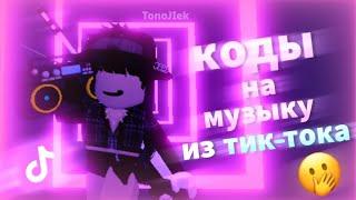  КОДЫ на популярную музыку из ТИК-ТОКА! [8 кодов] | Roblox, Music ID | TonoJIek 