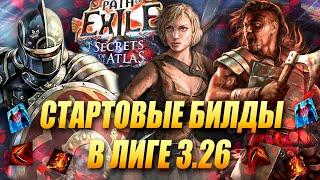 Смешные стартеры для лиги 3.26 Secrets of the Atlas - Path of Exile
