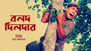 বলদ দিলদার | Dildar |  Movie scene | Prem | SIS Media