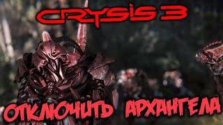 Crysis 3 Прохождение (6) - [Отключить Архангела. Предотвратить Армагеддон. Найти Клер]