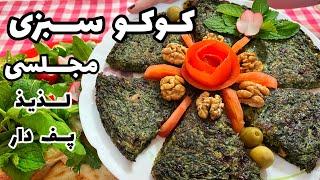 دستور پخت کوکو سبزی مجلسی فوق العاده خوشمزه, کوکو سبزی متفاوت و ترد تبریزی