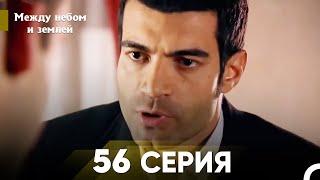 Между небом и землей Серия 56