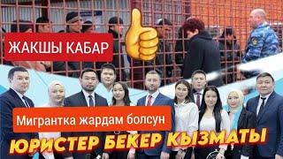 Юристер БЕКЕР  ЖОЮП БЕРЕТ Депорт выдворение  Таркатып коюңуз