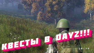 Dayz атмосфера PVE новые квесты