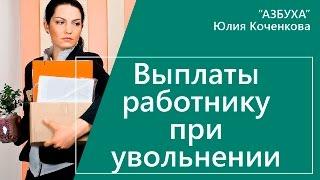 Выплаты работникам при увольнении