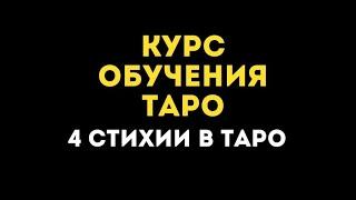 4 СТИХИИ В ТАРО. #обучениетаро