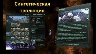 [Гайд][Stellaris 1.9.1][Возвышение] - Синтетическая эволюция / Synthetic Evolution