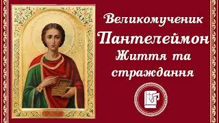 Великомученик Пантелеймон. Життя, чудеса та страждання. Життя святих українською.