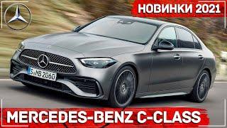 Новый Mercedes C-class 2021 (W206) | Роскошный седан нового поколения