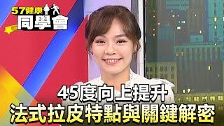 45度向上提升 法式拉皮特點與關鍵解密【@57healthy】精華篇｜楊志賢 陳玲玲 許瓊月 巫嘉芬