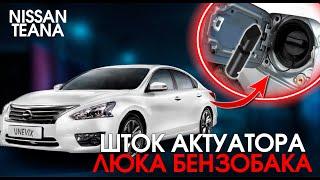 Ремонтируем актуатор лючка бензобака Nissan Teana (Infiniti) | Plastic Auto