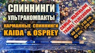 КОМПАКТНЫЙ ТЕЛЕСКОПИЧЕСКИЙ СПИННИНГ Рыболовные снасти УЛЬТРАКОМПАКТЫ KAIDA 270  OSPREY 210 Выживание