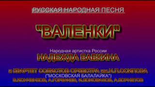 ВАЛЕНКИ, рус.нар.песня. БАБКИНА Надежда и квартет "МОСКОВСКАЯ БАЛАЛАЙКА"