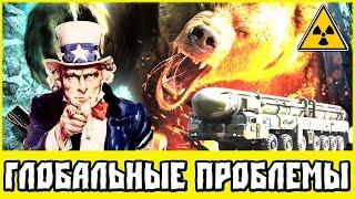 SuperPower 2 Realism mod 2015 — Глобальные проблемы