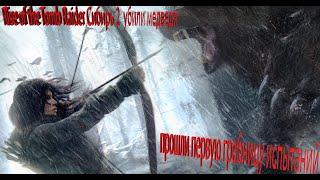 Rise of the Tomb Raider Сибирь 2  убили медведя