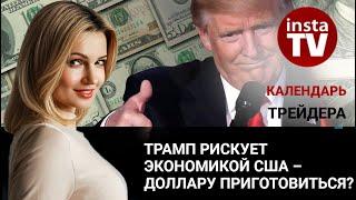 Календарь трейдера на 6 марта: Трамп рискует экономикой США – доллару приготовиться?