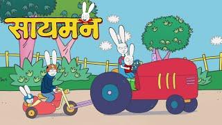  Simon Super Rabbit | संकलन 1 घंटा | बच्चों के लिए कार्टून