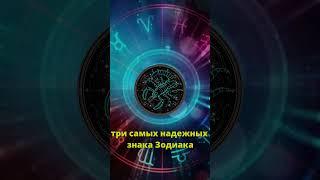 Три самых надежных знака Зодиака  #гороскопназавтра #гороскопнасегодня #гороскоп @Axat386