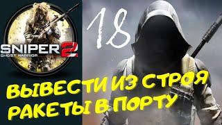 Sniper Ghost Warrior Contracts 2  - [ВЫВЕСТИ ИЗ СТРОЯ РАКЕТЫ В ПОРТУ] прохождение часть 18-я