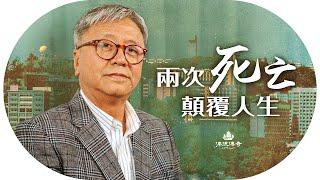 哲學教授張燦輝經歷人生兩次「死亡」，「自我流亡」的末代文人，重複中文大學錢穆、勞思光的足跡，見證Hong Kong變成Xiang gang，為了言論自由70歲移民英國|  #粵語頻道 |【#漂流傳奇】