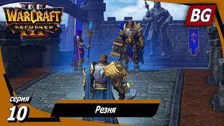 Warcraft III: Reforged  Максимальная сложность  Падение Лордерона  Резня