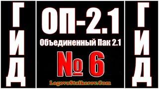 Гид ОП 2.1 №6 КАК БЫСТРО ПРОЙТИ ПЕЩЕРУ И УБИТЬ ВСЕХ МОНСТРОВ