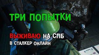 169. Три попытки. #СталкерБаннерщик #СталкерОнлайн #StalkerOnline #StayOut