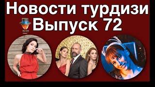 Новости турдизи. Выпуск 72