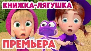 Маша и Медведь НОВАЯ СЕРИЯ 2025 Книжка-лягушка ‍️ (Серия 151) Masha and the Bear
