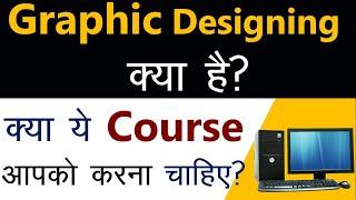 Graphic Designing | Graphic Designing क्या है ? | Salary कितनी  मिलेगी ? || [Hindi]