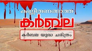കർബല ചരിത്രം | KARBALA HISTORY MALAYALAM | BATTLE OF KARBALA | KARBALA CHARITHRAM | NAVAS ALATHUR