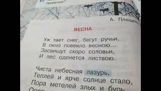 Стихотворение "Весна"А.ПлещеевЛитературное чтение 2 класс часть 2