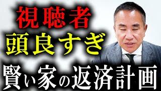 【年収650万円】視聴者の住宅ローン返済計画に愕然とした…【住宅ローン破綻】