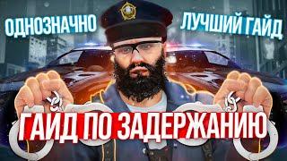 ЛУЧШИЙ ГАЙД ПО ЗАДЕРЖАНИЮ в GTA RP / MAJESTIC RP!