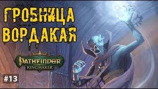 ГРОБНИЦА ВОРДАКАЯ ► Pathfinder:Kingmaker - прохождение #13