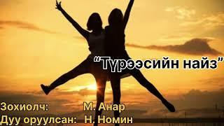 Өгүүллэг “Түрээсийн найз” бүтэн. Зохиолч М. Анар